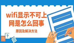 wifi显示不可上网是怎么回事 原因及解决方法