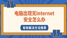 电脑出现无internet安全怎么办 有效解决方法推荐