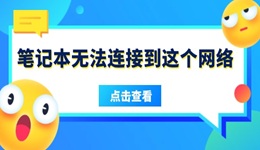 笔记本无法连接到这个网络是什么原因 5招搞定