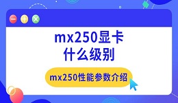 mx250显卡什么级别 mx250性能参数介绍