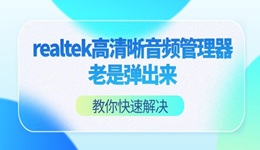realtek高清晰音频管理器老是弹出来怎么回事 教你快速解决