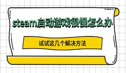 steam启动游戏很慢怎么办 试试这几个解决方法