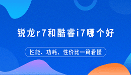 锐龙r7和酷睿i7哪个好？性能、功耗、性价比一篇看懂