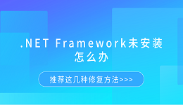 .NET Framework未安装怎么办 推荐这几种修复方法