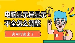 电脑显示屏显示不全怎么调整 实用指南来了！