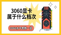 3060显卡属于什么档次 3060水平参数一览