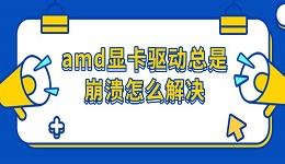 amd显卡驱动总是崩溃怎么解决 三种修复方法分享