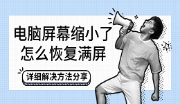 电脑屏幕缩小了怎么恢复满屏 详细解决方法分享