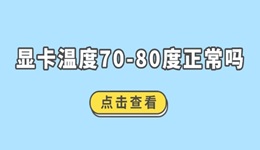 显卡温度70-80度正常吗 教你4招轻松监控显卡温度