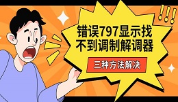 错误797显示找不到调制解调器 三种方法解决