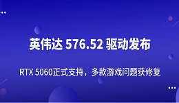 英伟达 576.52 驱动发布：RTX 5060正式支持，多款游戏问题获修复