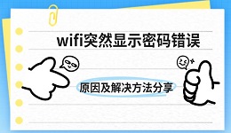 wifi突然显示密码错误 原因及解决方法分享