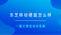 东芝移动硬盘怎么样？一篇文章告诉你答案