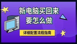 新电脑买回来要怎么做 详细配置流程指南