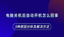 电脑关机后自动开机怎么回事 5种原因分析及解决方法