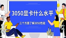3050显卡什么水平 三个方面了解3050性能