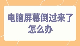 电脑屏幕倒过来了怎么办 4个方法快速调整
