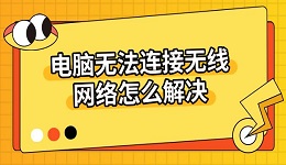 电脑无法连接无线网络怎么解决 三个技巧分享