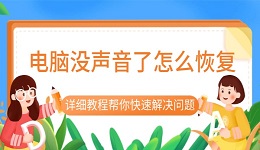 电脑没声音了怎么恢复 详细教程帮你快速解决问题