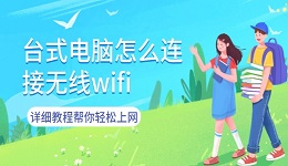 台式电脑怎么连接无线wifi 详细教程帮你轻松上网
