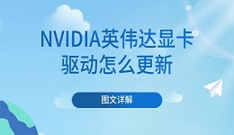 NVIDIA英伟达显卡驱动怎么更新 图文详解