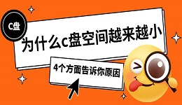 为什么c盘空间越来越小 4个方面告诉你原因