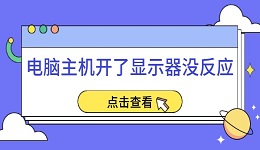 电脑主机开了显示器没反应 五个实用方法帮你轻松解决