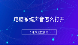 电脑系统声音怎么打开 5种方法教会你