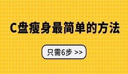 c盘瘦身最简单的方法 只需6步