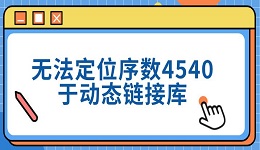 无法定位序数4540于动态链接库 三种修复方法分享