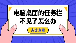 电脑桌面的任务栏不见了怎么办 5招搞定