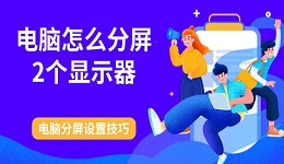 电脑怎么分屏2个显示器 电脑分屏设置技巧