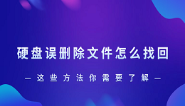 硬盘误删除文件怎么找回？这些方法你需要了解