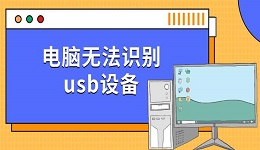 电脑无法识别usb设备 三种快速解决方法