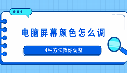 电脑屏幕颜色怎么调 4种方法教你调整