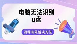 电脑无法识别u盘？四种有效解决方法分享