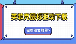 英菲克鼠标驱动怎么下载 完整图文教程