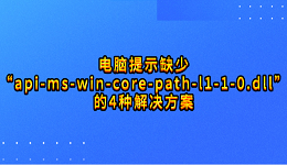电脑提示缺少“api-ms-win-core-path-l1-1-0.dll”的4种解决方案