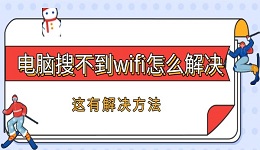 电脑搜不到wifi怎么办 这有解决方法