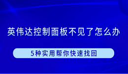 英伟达控制面板不见了怎么办 5种实用帮你快速找回