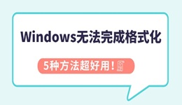 Windows无法完成格式化怎么办 5种方法超好用！