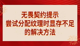 无畏契约提示"尝试分配纹理时显存不足"的解决方法