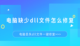 电脑缺少dll文件怎么修复 电脑丢失dll文件一键修复
