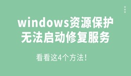 windows资源保护无法启动修复服务怎么办 看看这4个方法！