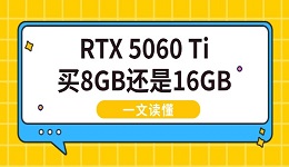 RTX 5060 Ti买8GB还是16GB 一文读懂