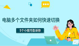电脑多个文件夹如何快速切换 5个小技巧告诉你