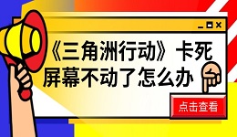 《三角洲行动》卡死屏幕不动了怎么办 这有解决方法！