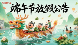 驱动人生2025端午节放假公告