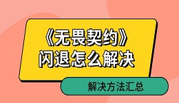 《无畏契约》闪退怎么解决 解决方法汇总