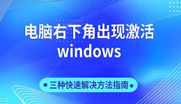 电脑右下角出现激活windows 三种快速解决方法指南